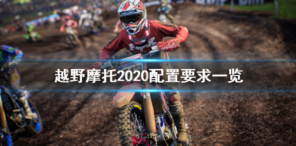 《越野摩托2020》配置要求高吗？ 配置要求一览