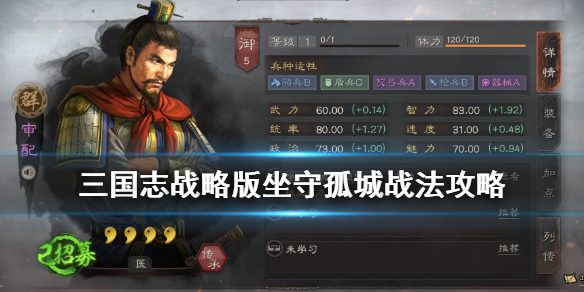 《三国志战略版》战法坐守孤城厉害吗？坐守孤城战法属性效果介绍