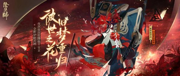 《阴阳师》夜溟彼岸花厉害吗？夜溟彼岸花式神技能属性详细介绍