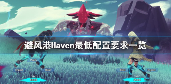 避风港Haven配置要求是什么？配置要求速览