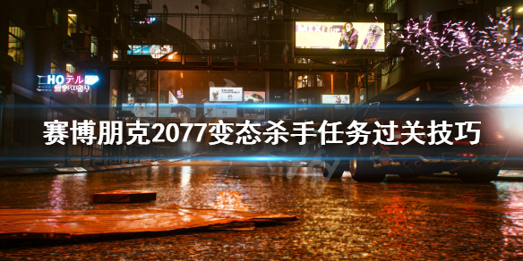 赛博朋克2077变态杀手任务怎么过？