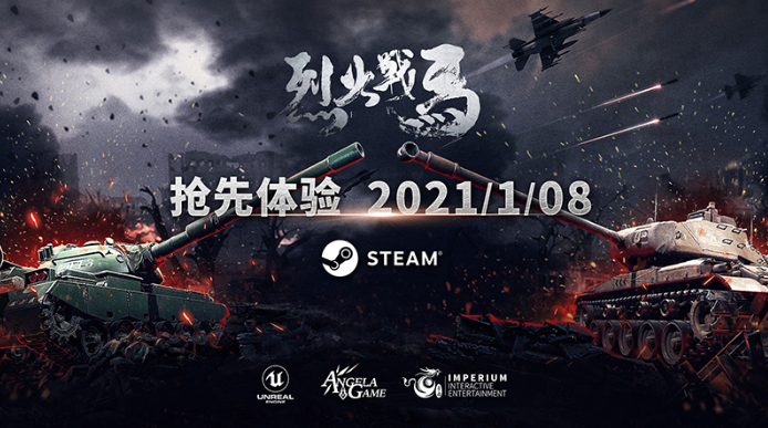 《烈火战马》1月8日开启Steam抢先体验，国区售价50元