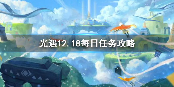 《光遇》12.18每日任务攻略，《光遇》12月18日每日任务怎么做