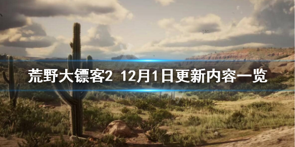 《荒野大镖客2》12月1日更新了什么？