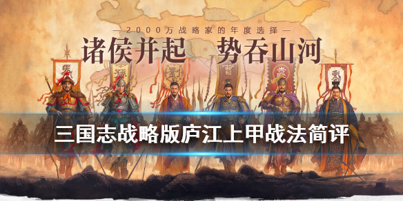 《三国志战略版》战法庐江上甲厉害吗？庐江上甲战法属性效果说明