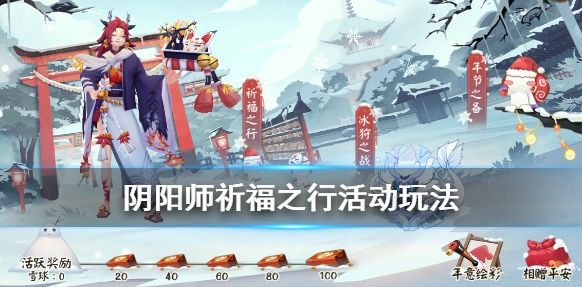 《阴阳师》祈福之行怎么玩？祈福之行活动玩法内容介绍