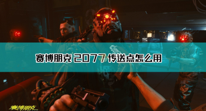 《赛博朋克2077》怎么快速传送？