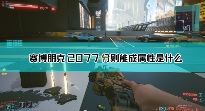 《赛博朋克2077》分则能成枪械好用吗？