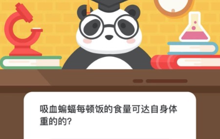 微博森林驿站12月7日今日答案是什么？吸血蝙蝠每顿饭的食量可达自身体重的多少比重？