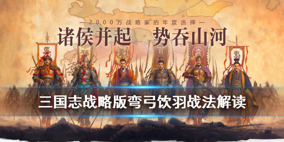 《三国志战略版》战法弯弓饮羽厉害吗？弯弓饮羽战法属性效果说明