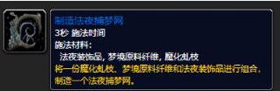 《魔兽世界》9.0法夜捕梦网怎么制作？WOW9.0法夜捕梦网制作材料及方法介绍