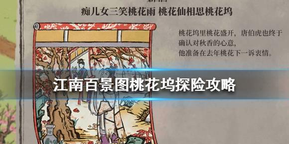 《江南百景图》桃花坞探险攻略，《江南百景图》桃花坞怎么过 