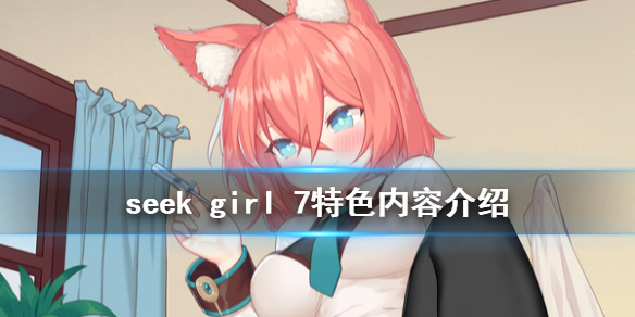 seek girl 7好玩吗？特色内容介绍