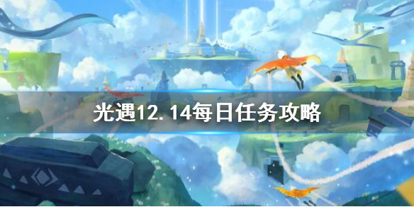 《光遇》 12.14每日任务攻略，《光遇》12月14日每日任务怎么做 