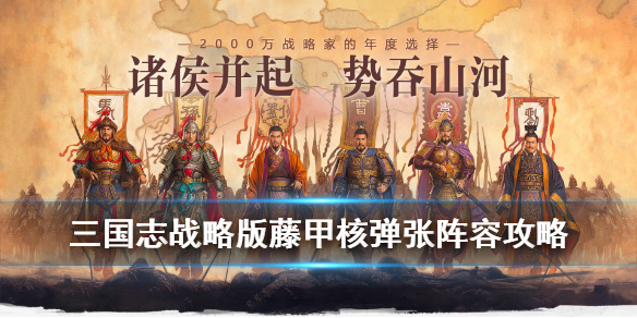 《三国志战略版》张飞有什么厉害的输出玩法？藤甲核弹张阵容玩法介绍