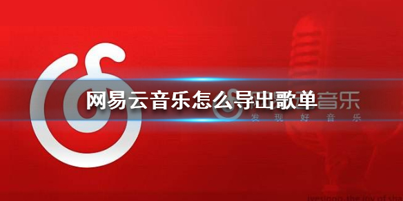 网易云音乐歌单导入QQ音乐但单方法指南，网易云音乐怎么导出歌单？