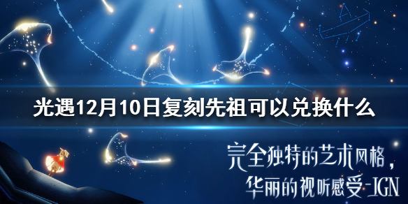 《光遇》12月10日复刻先祖兑换物品一览，12月10日复刻先祖可以兑换什么？