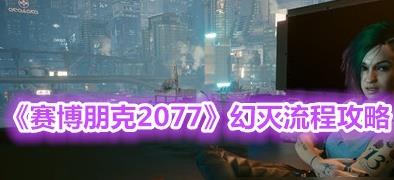 《赛博朋克2077》幻灭任务步骤分享，《赛博朋克2077》幻灭任务怎么做 