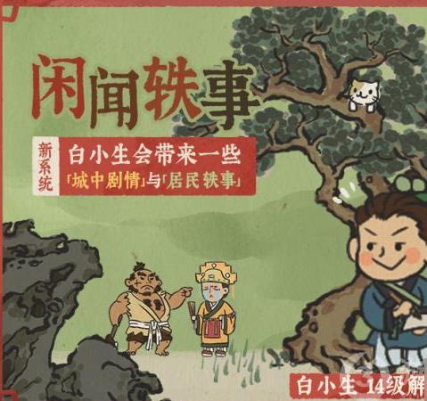 《江南百景图》白小生解锁攻略，《江南百景图》白小生怎么解锁？