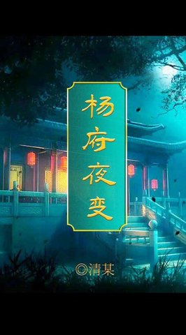 《百变大侦探》杨府夜变真凶是谁？杨府夜变剧本真相解析