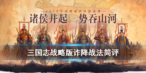 《三国志战略版》战法诈降厉害吗？诈降战法技能效果介绍