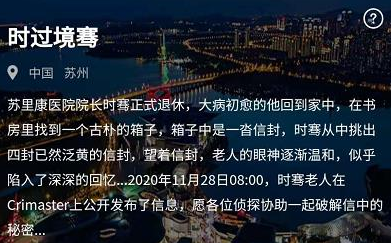 《犯罪大师》案件时过境骞怎么破解？老人信中的秘密真相解答