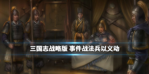 《三国志战略版》战法兵以义动厉害吗？三国志战略版兵以义动战法属性效果说明