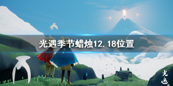 《光遇》12月18日预言季蜡烛在哪，《光遇》季节蜡烛12.18位置