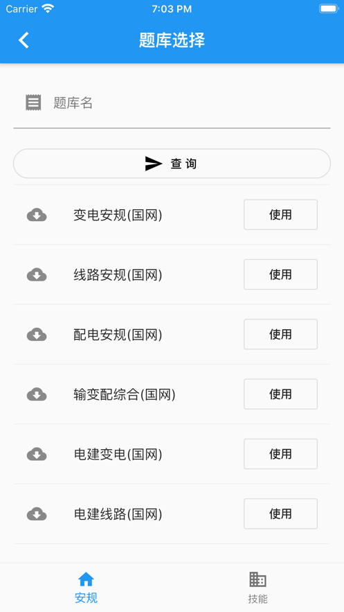 安规题库星瀚app