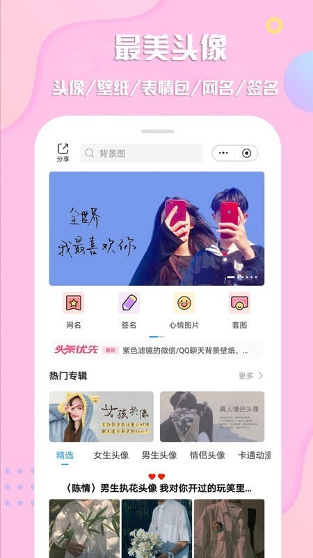 最美头像app