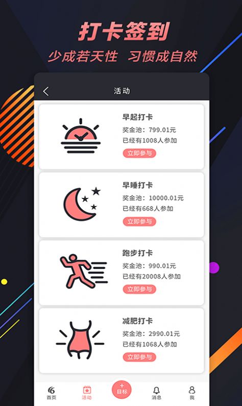 66目标打卡app