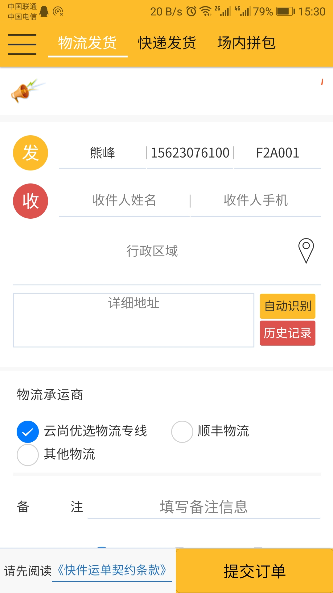 蜂速派物流app