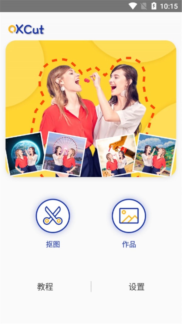 快乐抠图app