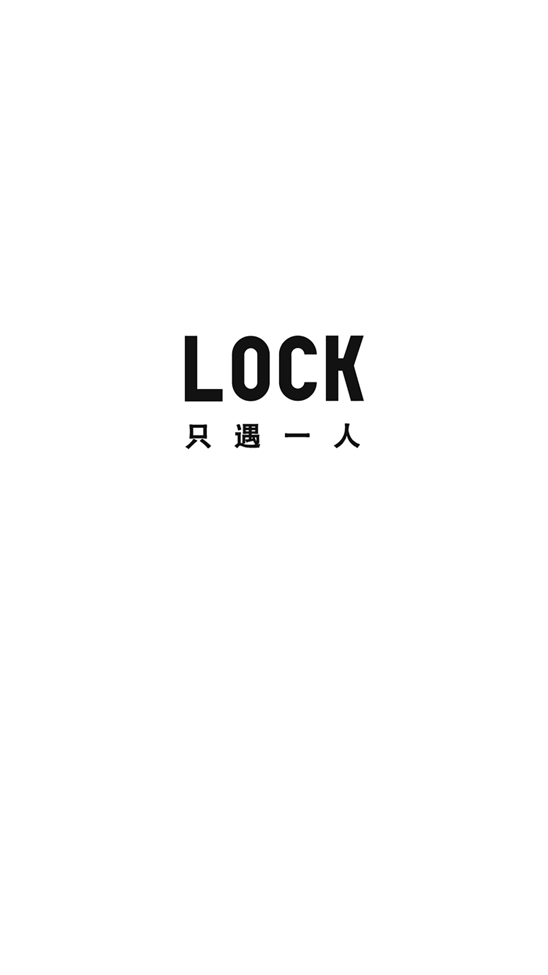 LOCK只遇一人