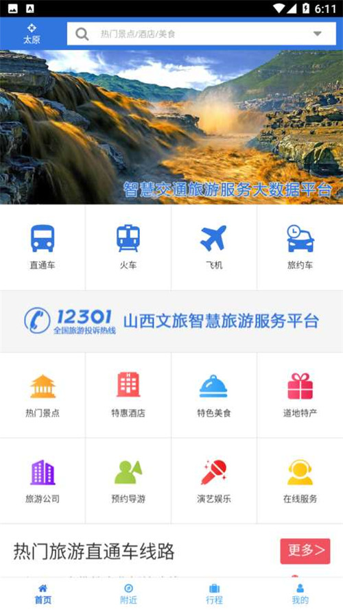 山西自由行app下载-山西自由行app安卓版手机官网版v1.1.0